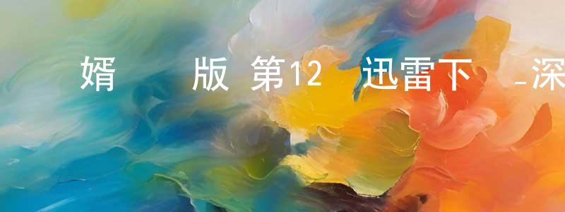 柴田淳發布贅婿動畫版 第12話迅雷下載_深夜電影